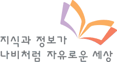 지식과 정보가 나비처럼 자유로운 세상