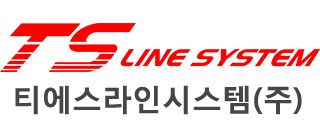 티에스라인시스템㈜