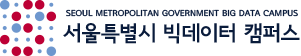서울시 빅데이터 캠퍼스