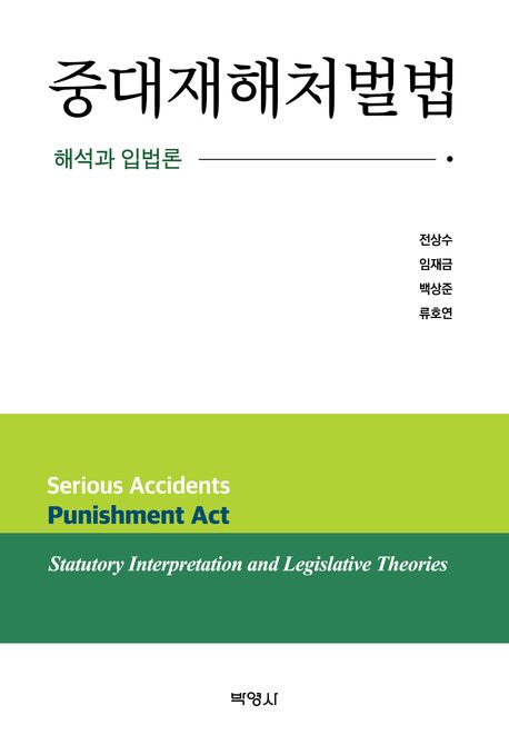 중대재해처벌법 : 해석과 입법론