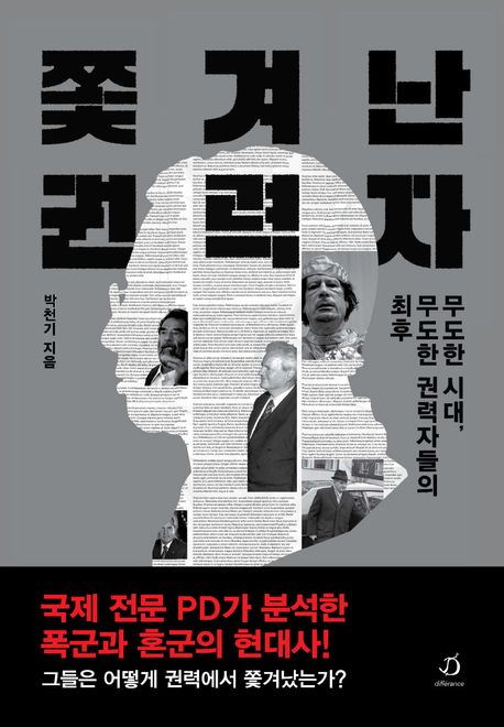 쫓겨난 권력자 : 무도한 시대, 무도한 권력자들의 최후