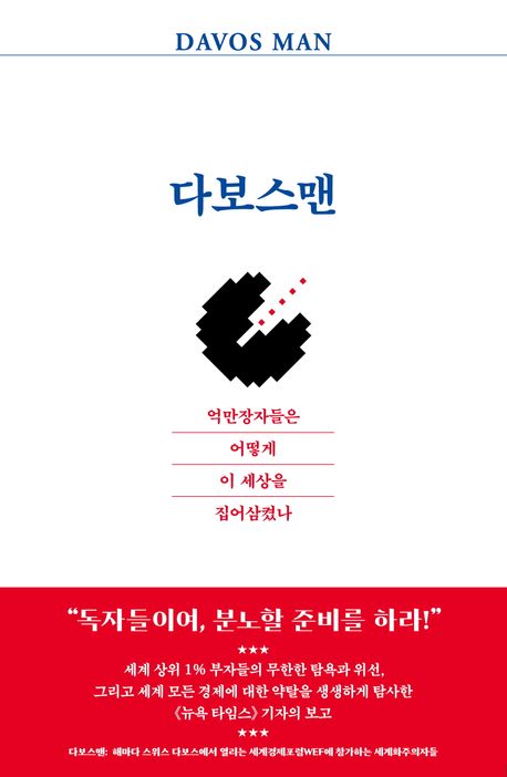 다보스맨 : 억만장자들은 어떻게 이 세상을 집어삼켰나