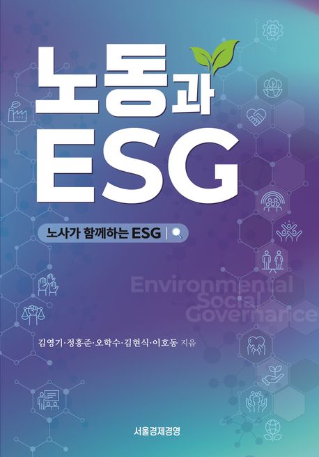 노동과 ESG : 노사가 함께하는 ESG