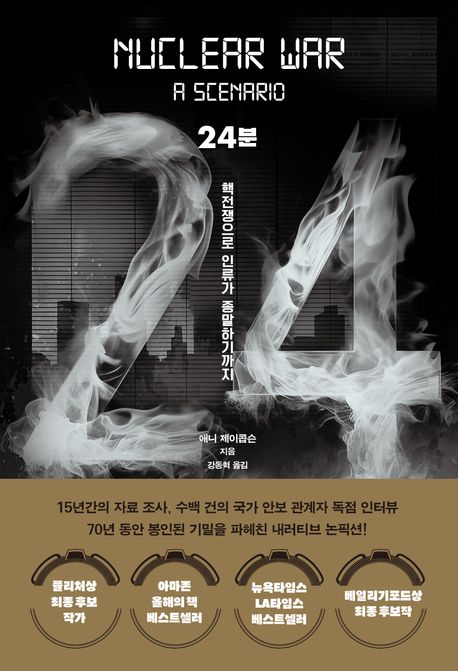 24분 : 핵전쟁으로 인류가 종말하기까지