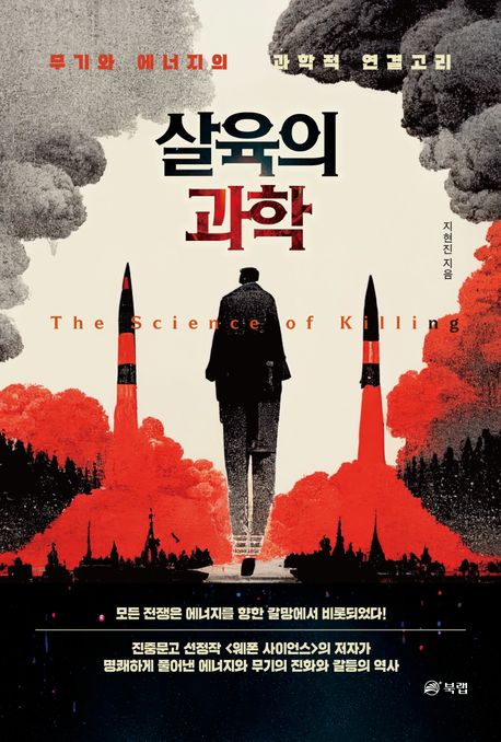 살육의 과학 : 무기와 에너지의 과학적 연결고리