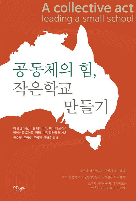 공동체의 힘, 작은학교 만들기
