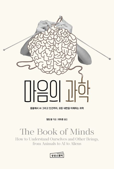 마음의 과학 : 동물에서 AI 그리고 인간까지, 모든 내면을 이해하는 과학
