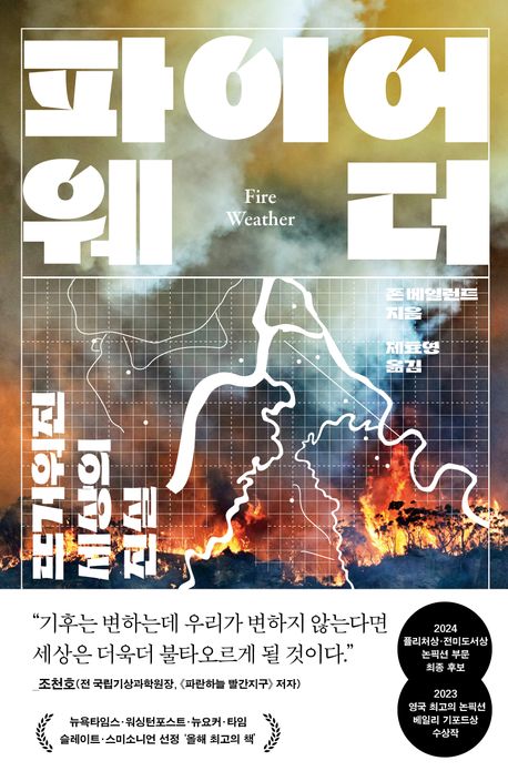 파이어 웨더 : 뜨거워진 세상의 진실 표지