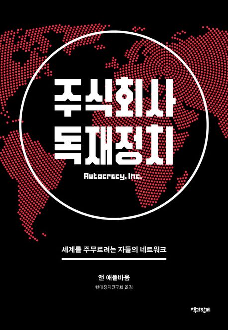 주식회사 독재정치 : 세계를 주무르려는 자들의 네트워크 표지