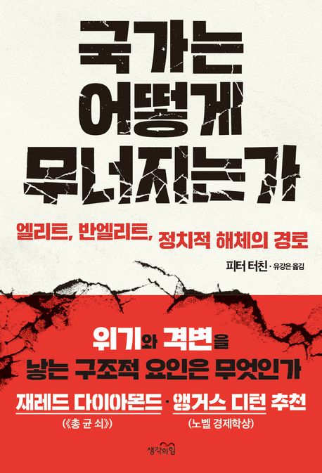국가는 어떻게 무너지는가 : 엘리트, 반엘리트, 정치적 해체의 경로 표지