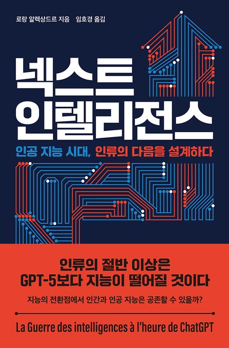 넥스트 인텔리전스 : 인공 지능 시대, 인류의 다음을 설계하다 표지