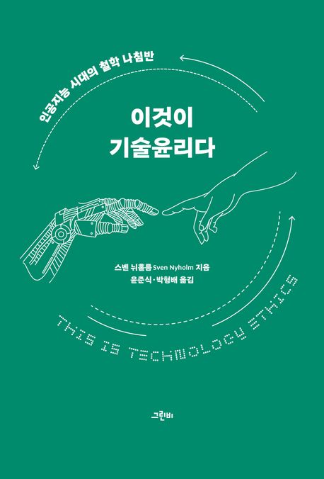 이것이 기술윤리다 : 인공지능 시대의 철학 나침반 표지