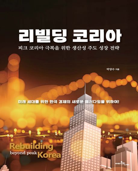 리빌딩 코리아 : 피크 코리아 극복을 위한 생산성 주도 성장 전략