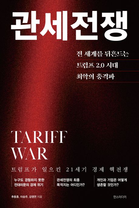 관세전쟁 : 전 세계를 뒤흔드는 트럼프 2.0 시대 최악의 충격파 : 트럼프가 일으킨 21세기 경제 핵전쟁