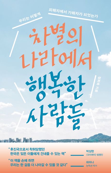 차별의 나라에서 행복한 사람들 : 우리는 어떻게 피해자에서 가해자가 되었는가