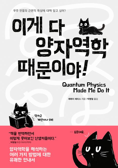 이게 다 양자역학 때문이야! : 우주 만물의 근본적 특성에 대해 알고 싶어?