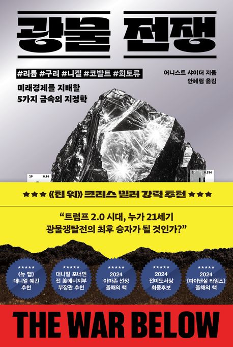 광물 전쟁 : #리튬 #구리 #니켈 #코발트 #희토류 : 미래경제를 지배할 5가지 금속의 지정학