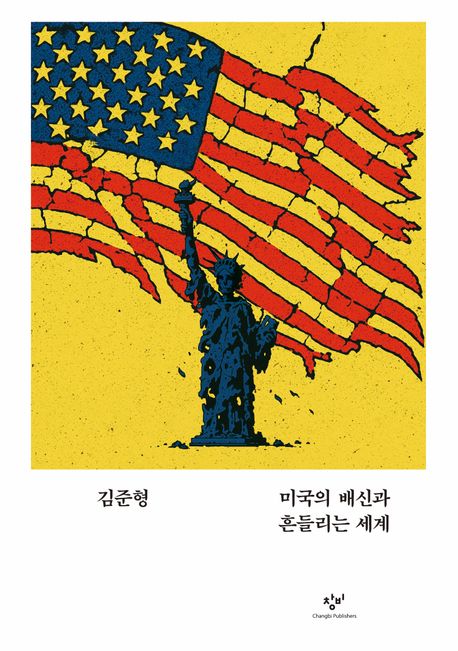 미국의 배신과 흔들리는 세계