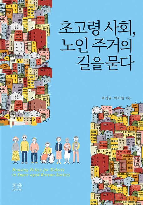 초고령 사회, 노인 주거의 길을 묻다