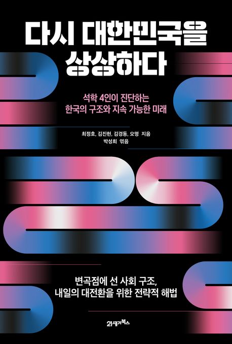다시 대한민국을 상상하다 : 석학 4인이 진단하는 한국의 구조와 지속 가능한 미래