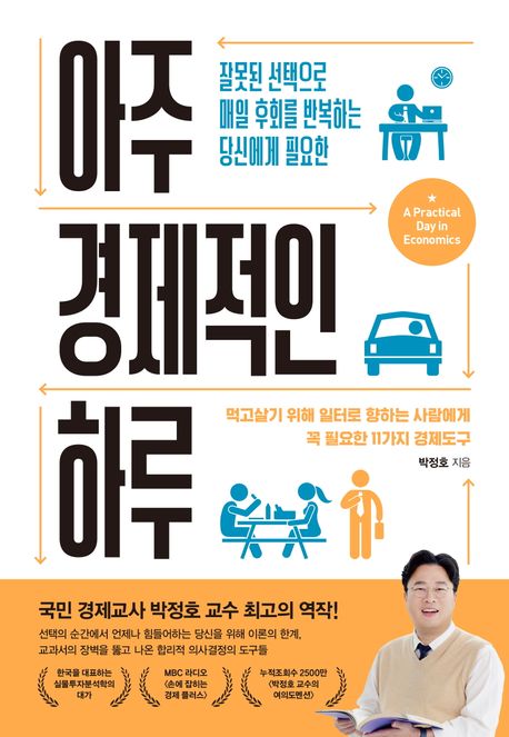 아주 경제적인 하루 : 먹고살기 위해 일터로 향하는 사람에게 꼭 필요한 11가지 경제도구