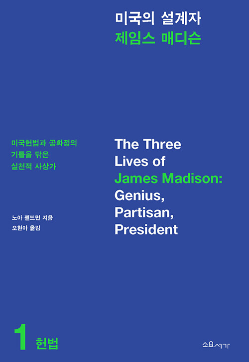 미국의 설계자 제임스 매디슨 : 미국헌법과 공화정의 기틀을 닦은 실천적 사상가