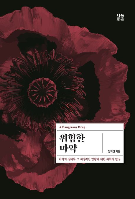 위험한 마약 : 마약의 실태와 그 치명적인 영향에 대한 과학적 탐구