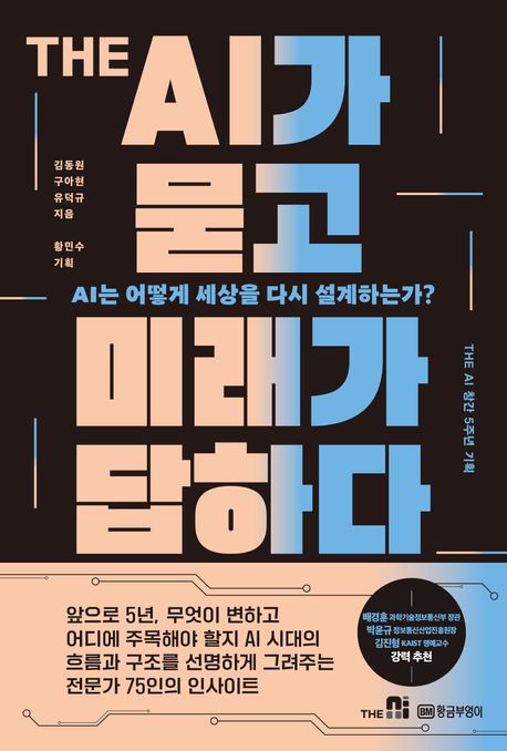The AI가 묻고 미래가 답하다 : AI는 어떻게 세상을 다시 설계하는가? 
