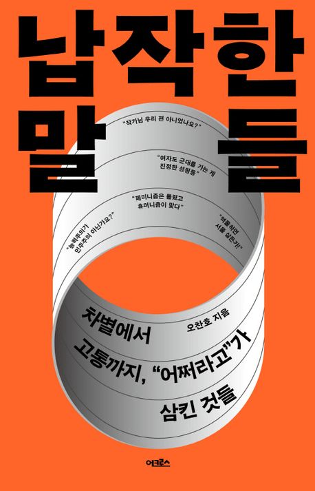 납작한 말들 : 차별에서 고통까지, 