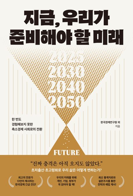 지금, 우리가 준비해야 할 미래 : 한 번도 경험해보지 못한 축소경제 사회로의 전환