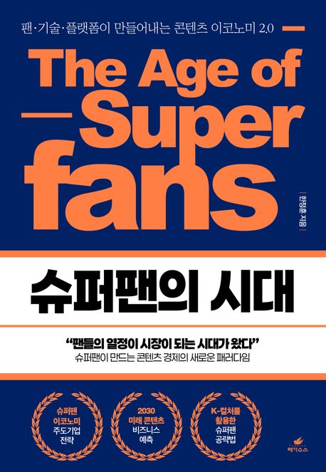 슈퍼팬의 시대 : 팬·기술·플랫폼이 만들어내는 콘텐츠 이코노미 2.0