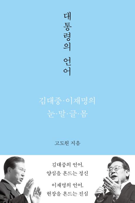 대통령의 언어 : 김대중·이재명의 눈·말·글·몸