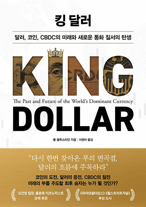 킹 달러 : 달러, 코인, CBDC의 미래와 새로운 통화 질서의 탄생