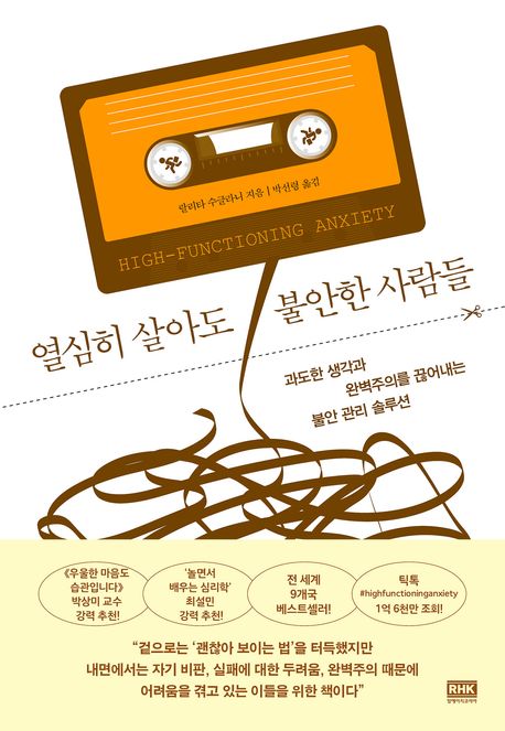 열심히 살아도 불안한 사람들 : 과도한 생각과 완벽주의를 끊어내는 불안 관리 솔루션