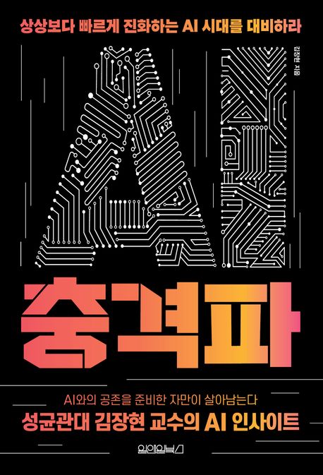 AI 충격파 : 상상보다 빠르게 진화하는 AI 시대를 대비하라