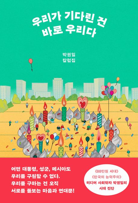 우리가 기다린 건 바로 우리다 : 박권일 칼럼집