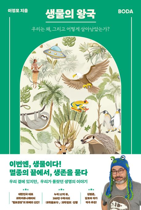 생물의 왕국 : 우리는 왜, 그리고 어떻게 살아남는가?