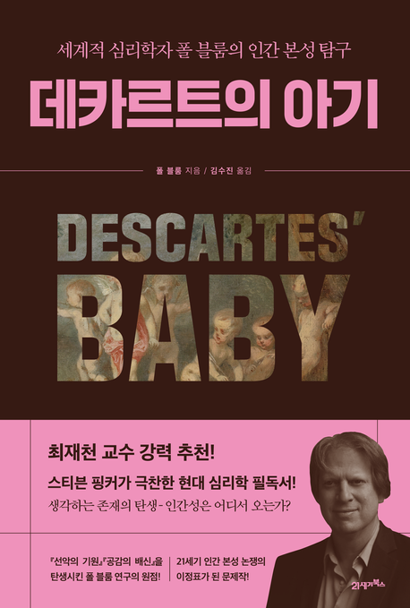 데카르트의 아기 : 세계적 심리학자 폴 블룸의 인간 본성 탐구