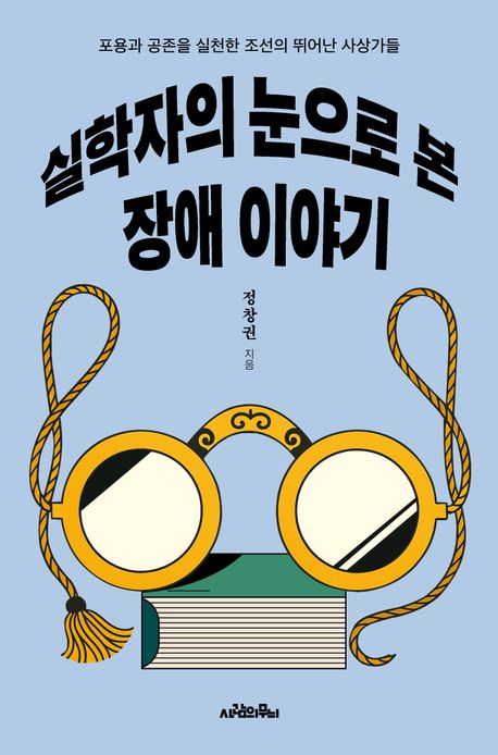 실학자의 눈으로 본 장애 이야기 : 포용과 공존을 실천한 조선의 뛰어난 사상가들