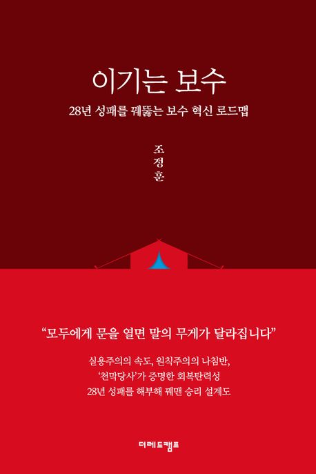 이기는 보수 : 28년 성패를 꿰뚫는 혁신 로드맵