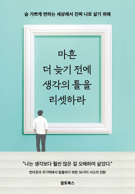 마흔, 더 늦기 전에 생각의 틀을 리셋하라 : 숨 가쁘게 변하는 세상에서 진짜 나로 살기 위해