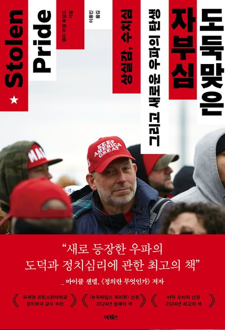 도둑맞은 자부심 : 상실감, 수치심 그리고 새로운 우파의 탄생