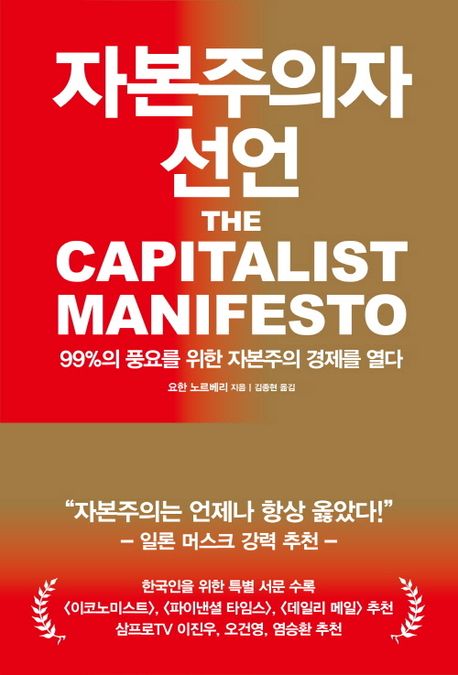 자본주의자 선언 : 99％의 풍요를 위한 자본주의 경제를 열다