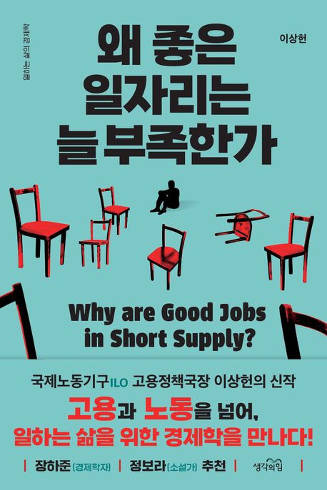 일자리의 양에서 질로 논의의 전환이 필요한 시점, 그 방향을 제시하다