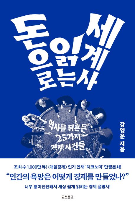 돈으로 읽는 세계사 : 역사를 뒤흔든 25가지 경제 사건들