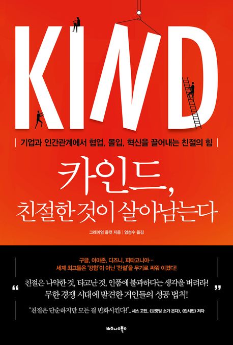 카인드, 친절한 것이 살아남는다 : 기업과 인간관계에서 협업, 몰입, 혁신을 끌어내는 친절의 힘