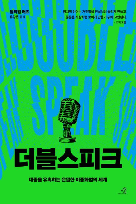 더블스피크 : 대중을 유혹하는 은밀한 이중화법의 세계