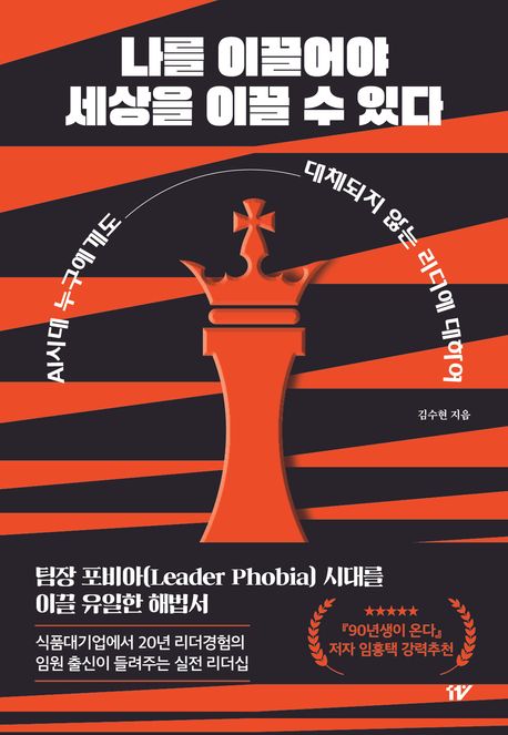 나를 이끌어야 세상을 이끌 수 있다 : AI시대 누구에게도 대체되지 않는 리더에 대하여