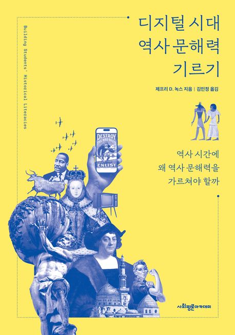 디지털 시대 역사 문해력 기르기 : 역사 시간에 왜 역사 문해력을 가르쳐야 할까