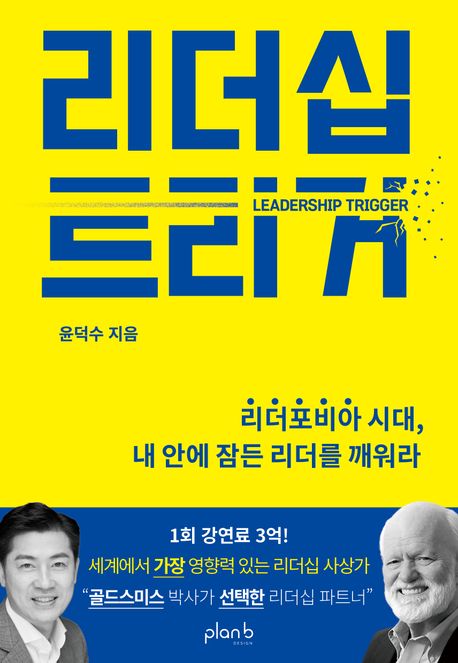리더십 트리거 : 리더포비아 시대, 내 안에 잠든 리더를 깨워라